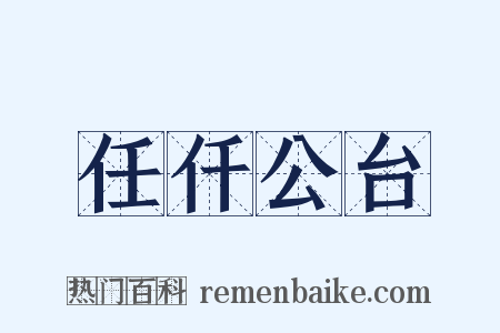 任仟公台是什么意思的图片